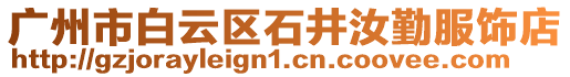 廣州市白云區石井汝勤服飾店