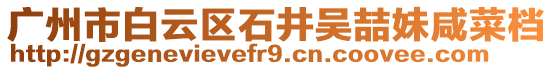 廣州市白云區石井吳喆妹咸菜檔