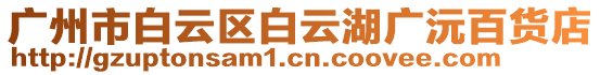 廣州市白云區白云湖廣沅百貨店