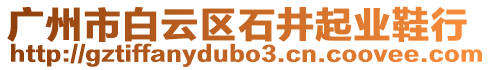 廣州市白云區石井起業鞋行