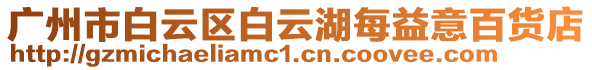 廣州市白云區(qū)白云湖每益意百貨店