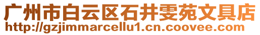 廣州市白云區(qū)石井雯苑文具店