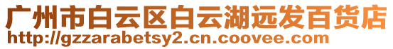 廣州市白云區白云湖遠發百貨店