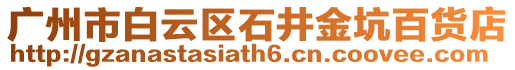 廣州市白云區石井金坑百貨店