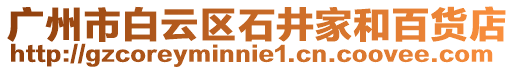 廣州市白云區(qū)石井家和百貨店
