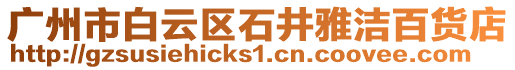 廣州市白云區石井雅潔百貨店