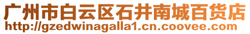 廣州市白云區石井南城百貨店