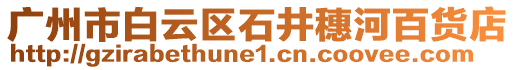 廣州市白云區石井穗河百貨店