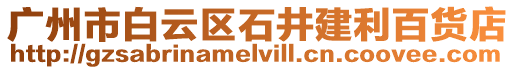 廣州市白云區(qū)石井建利百貨店