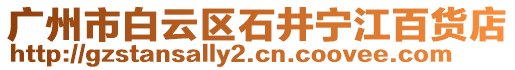 廣州市白云區(qū)石井寧江百貨店