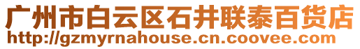 廣州市白云區石井聯泰百貨店