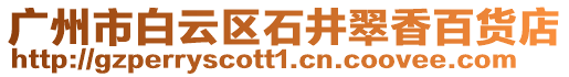 廣州市白云區(qū)石井翠香百貨店