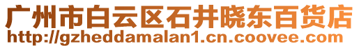 廣州市白云區石井曉東百貨店