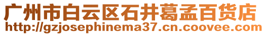 廣州市白云區石井葛孟百貨店