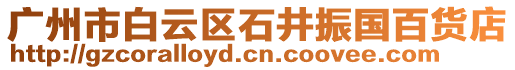 廣州市白云區(qū)石井振國百貨店
