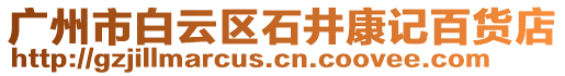 廣州市白云區石井康記百貨店