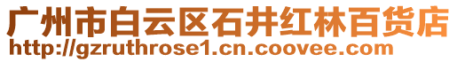 廣州市白云區(qū)石井紅林百貨店