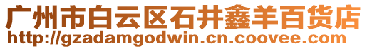 廣州市白云區(qū)石井鑫羊百貨店