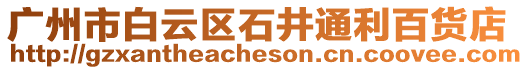 廣州市白云區石井通利百貨店