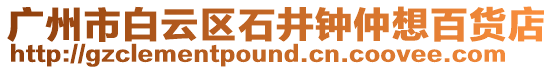 廣州市白云區(qū)石井鐘仲想百貨店