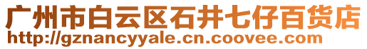 廣州市白云區石井七仔百貨店