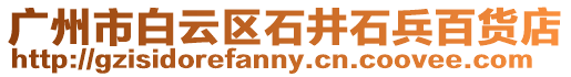 廣州市白云區石井石兵百貨店