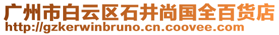 廣州市白云區(qū)石井尚國全百貨店