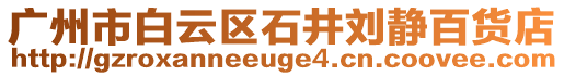 廣州市白云區(qū)石井劉靜百貨店