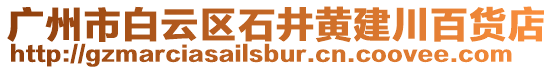 廣州市白云區石井黃建川百貨店