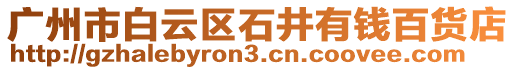 廣州市白云區(qū)石井有錢(qián)百貨店