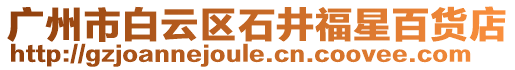 廣州市白云區(qū)石井福星百貨店