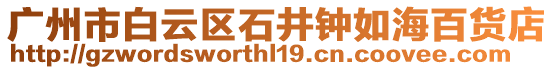 廣州市白云區(qū)石井鐘如海百貨店