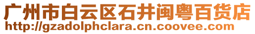 廣州市白云區(qū)石井閩粵百貨店