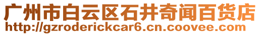 廣州市白云區石井奇聞百貨店