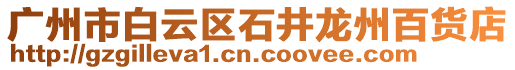廣州市白云區(qū)石井龍州百貨店