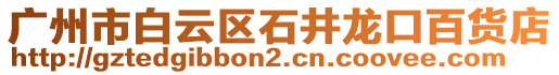 廣州市白云區石井龍口百貨店