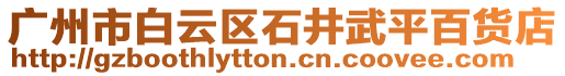 廣州市白云區石井武平百貨店