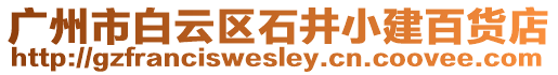 廣州市白云區石井小建百貨店