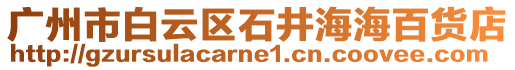 廣州市白云區(qū)石井海海百貨店