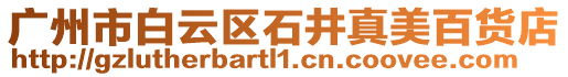 廣州市白云區石井真美百貨店