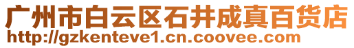 廣州市白云區(qū)石井成真百貨店