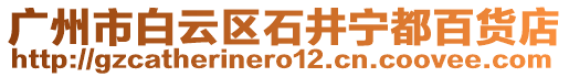 廣州市白云區石井寧都百貨店