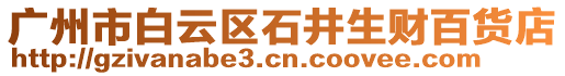 廣州市白云區(qū)石井生財(cái)百貨店