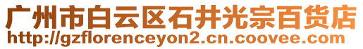 廣州市白云區石井光宗百貨店