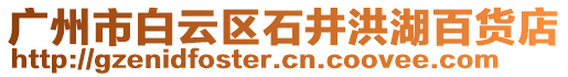 廣州市白云區(qū)石井洪湖百貨店