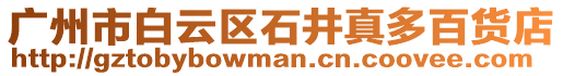 廣州市白云區石井真多百貨店