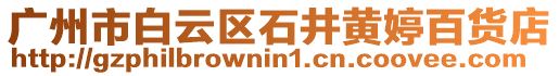 廣州市白云區(qū)石井黃婷百貨店