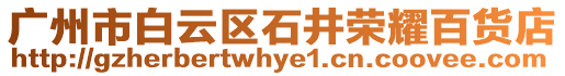 廣州市白云區(qū)石井榮耀百貨店