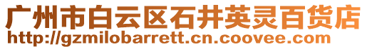廣州市白云區石井英靈百貨店
