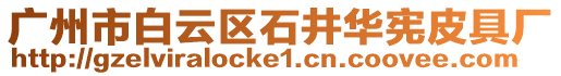廣州市白云區(qū)石井華憲皮具廠